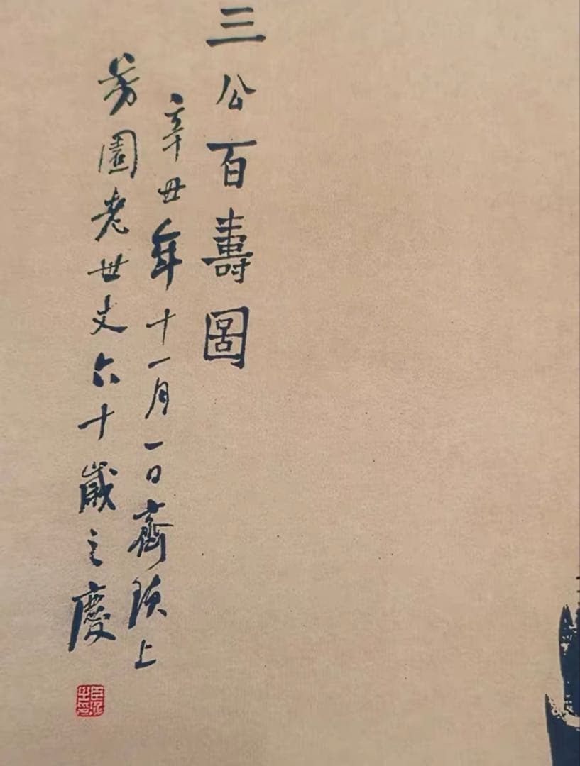 【12月限定】水墨画 一点物 齊白石《三公百寿図》中堂画｜掛け軸・実物撮影