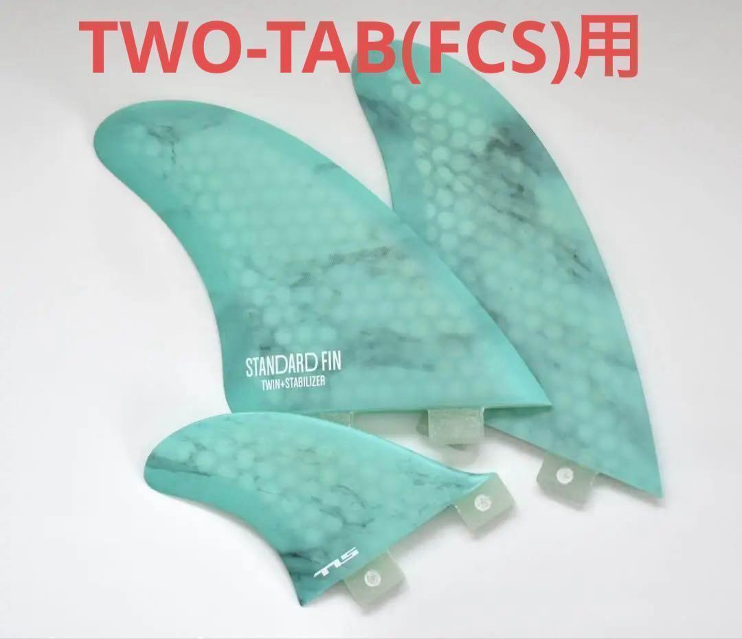 大人気！再入荷！ ＴＬＳ／ツールス　 FCSⅠ　ツイン＋スタビフィンセット TLS ツールス FUTURES-TAB FCS-TAB ツイン＋スタビフィンセット
