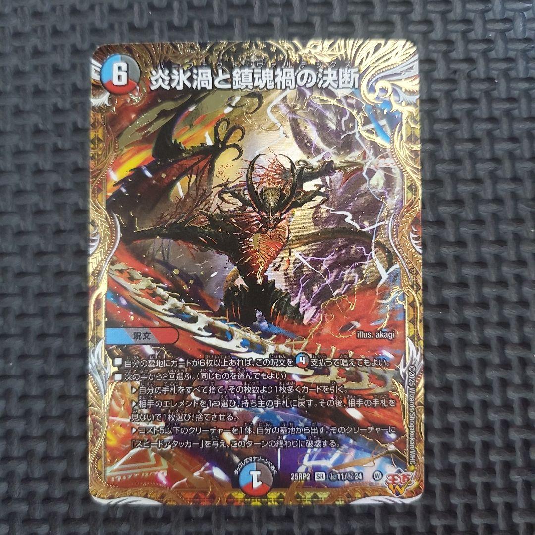 パーフェクトヴォルテックス シークレット 1枚 炎氷渦と鎮魂禍の決断