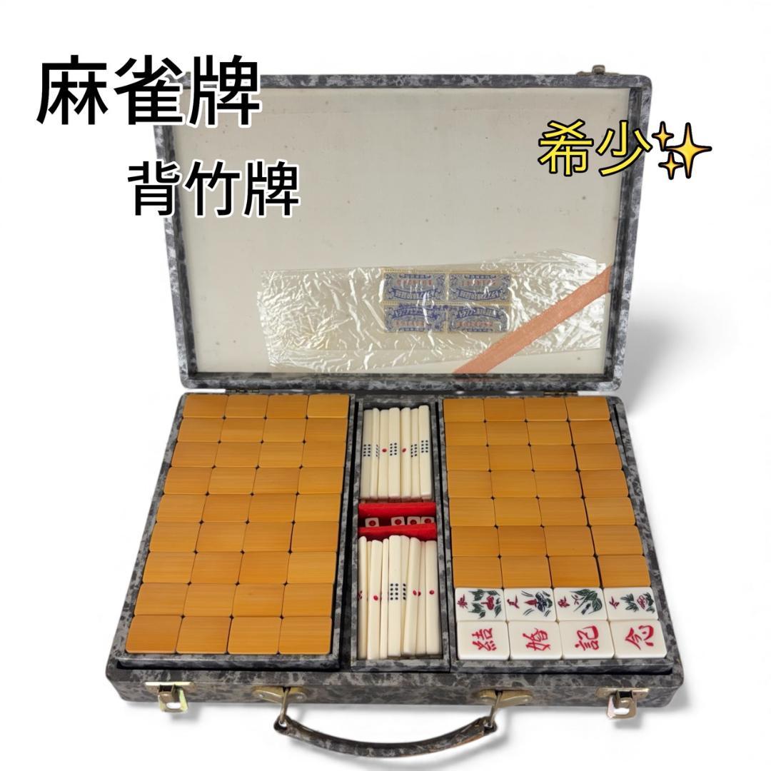 【希少】 レトロ ヴィンテージ 麻雀牌 背竹牌 結婚記念 高級 麻雀牌 背竹 竹牌 骨牌 天然素材 手彫り アンティーク 昭和
