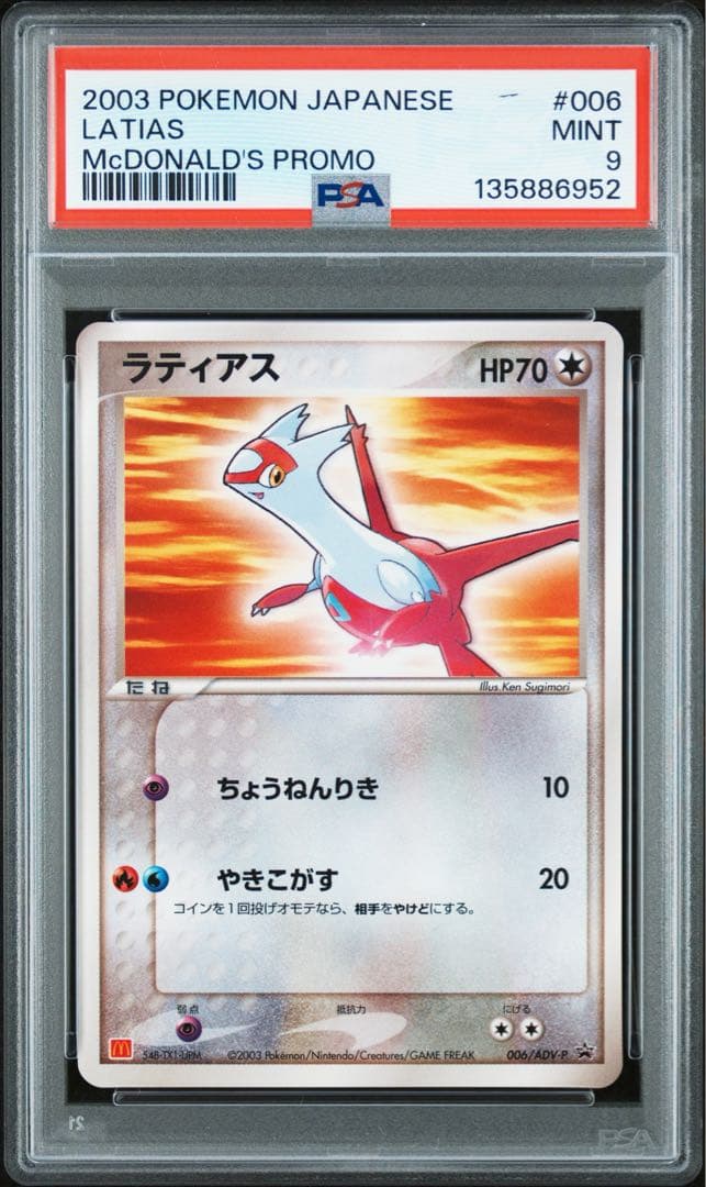 ラティアス 2003 マクドナルド プロモ ポケモンカード 006/ADV-P ラティアス： マクドナルドオリジナル「ポケモンカード