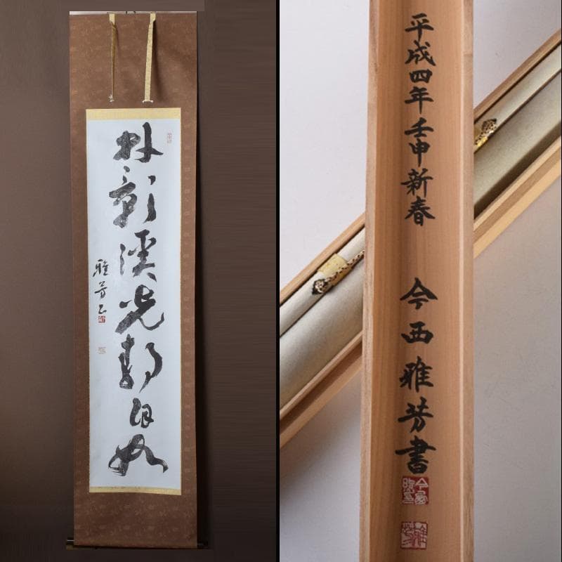 掛軸 今西雅芳筆 一行書 「林影渓光静自如」 共箱 C 8074A - メルカリ