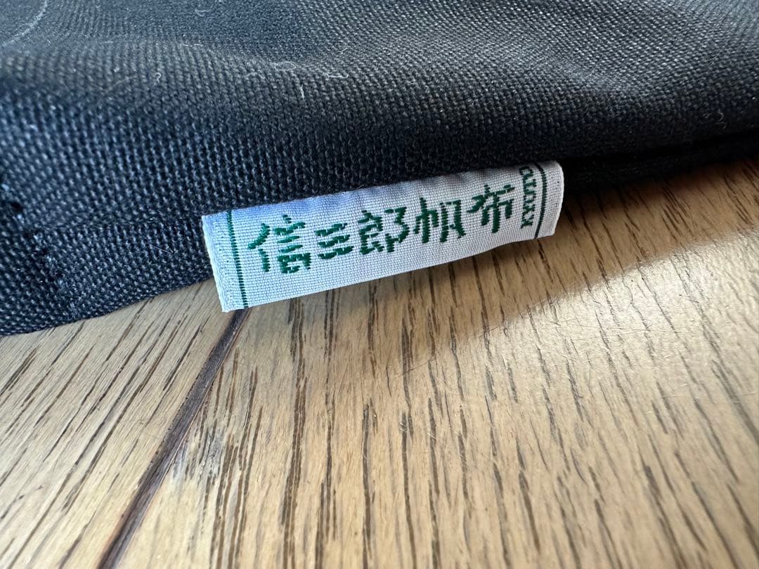 加藤みゆプロ 限定 信三郎帆布 BAG