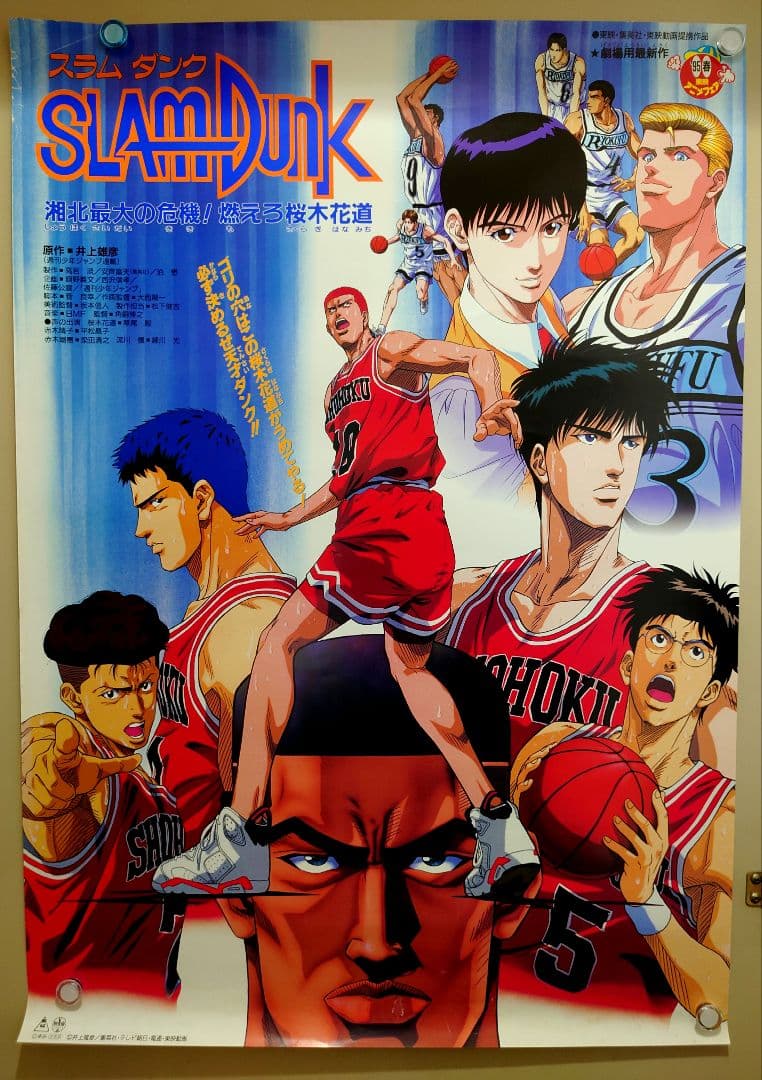 貴重 映画 スラムダンク 湘北最大の危機！燃えろ桜木花道 B2 サイズ