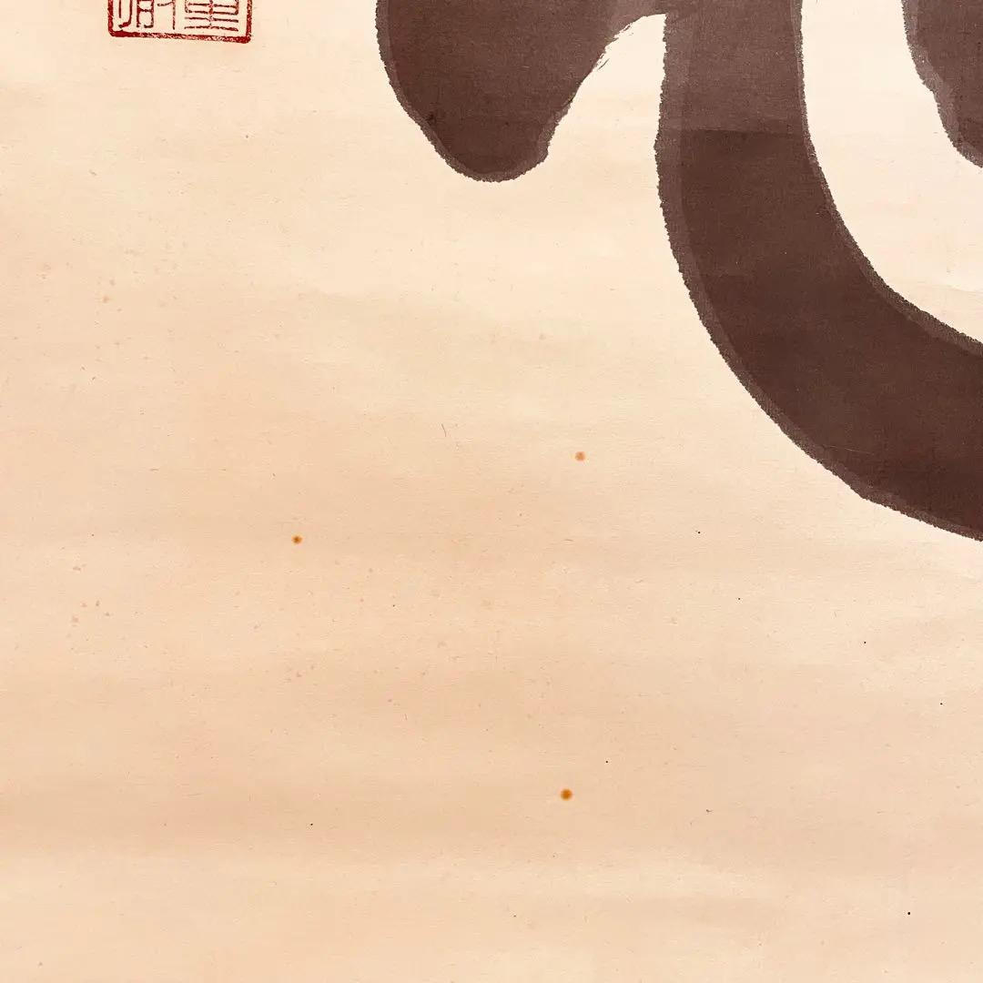 2915 関大徹 「道心」 共箱 肉筆 紙本 日本画 掛軸 - メルカリ