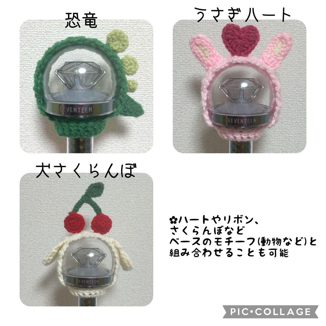 オーダーページ】ペンライトカバー 編み物 SEVENTEEN カラット棒