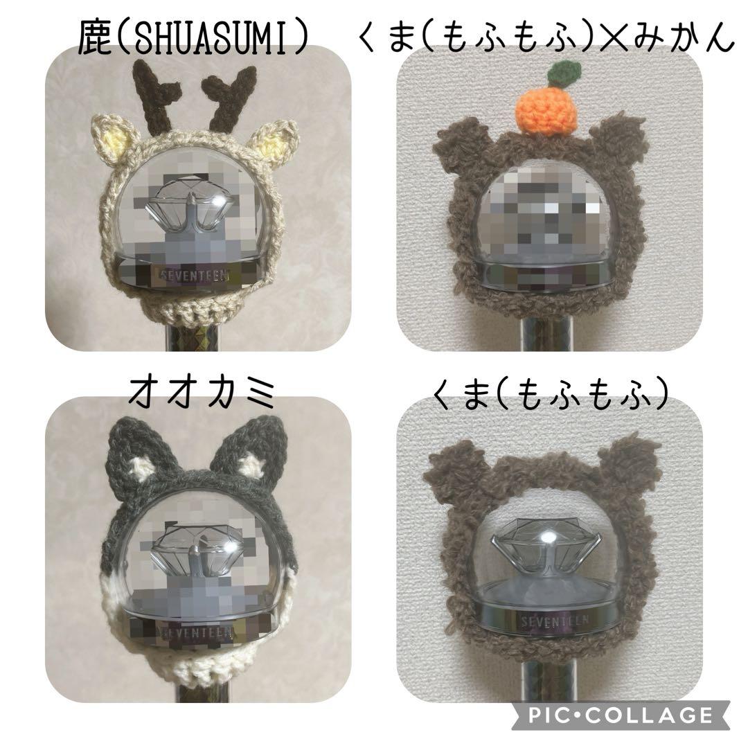 オーダーページ】ペンライトカバー 編み物 SEVENTEEN カラット棒