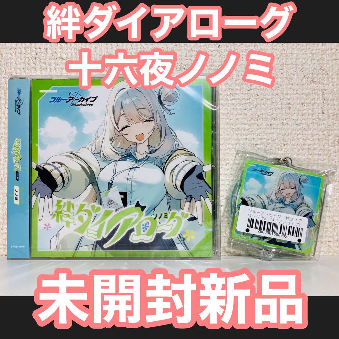 未開封CD＋アクキー 十六夜ノノミ 絆ダイアローグ ブルアカ - メルカリ