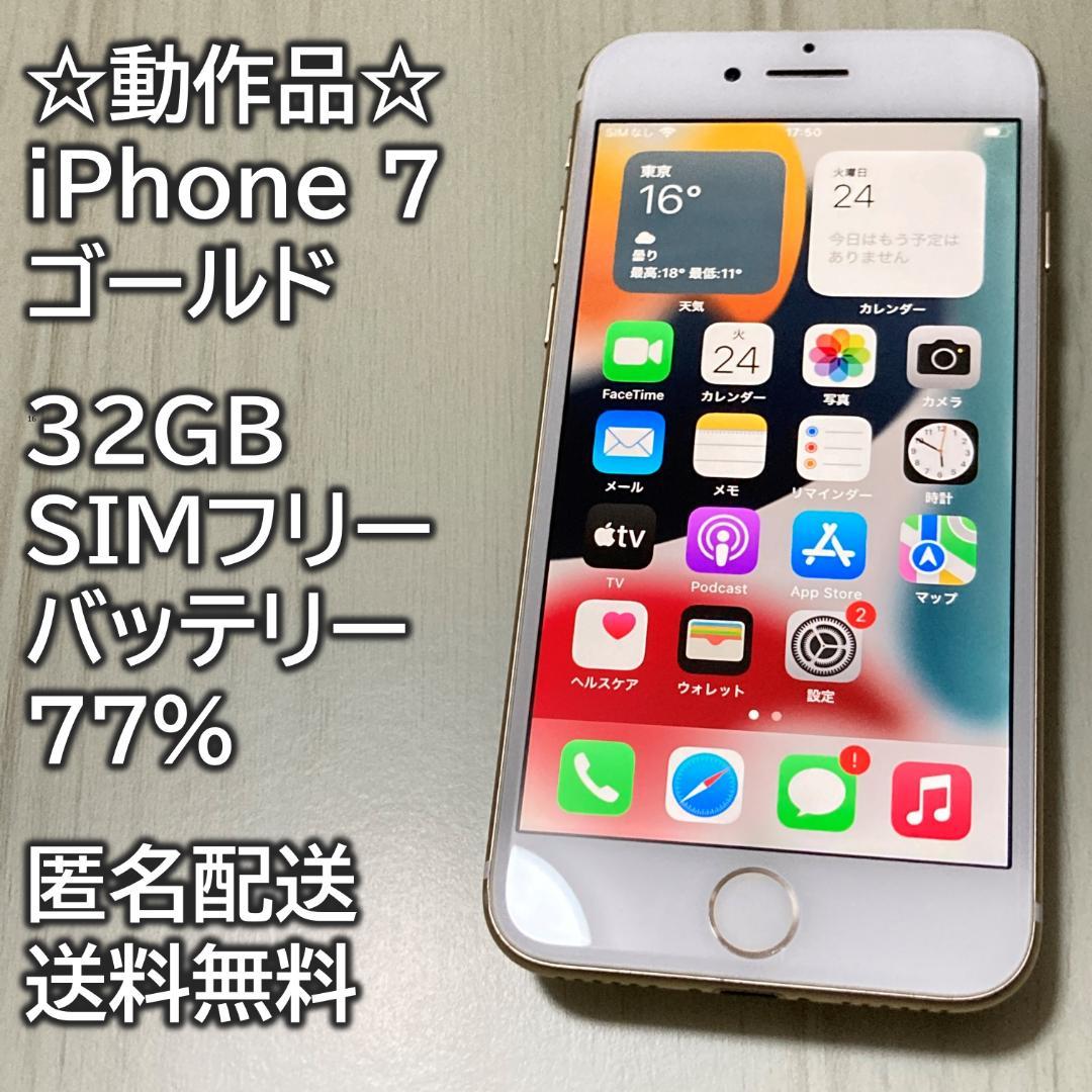 動作品 iPhone 7 ゴールド 32GB SIMフリー 充電77％ - メルカリ