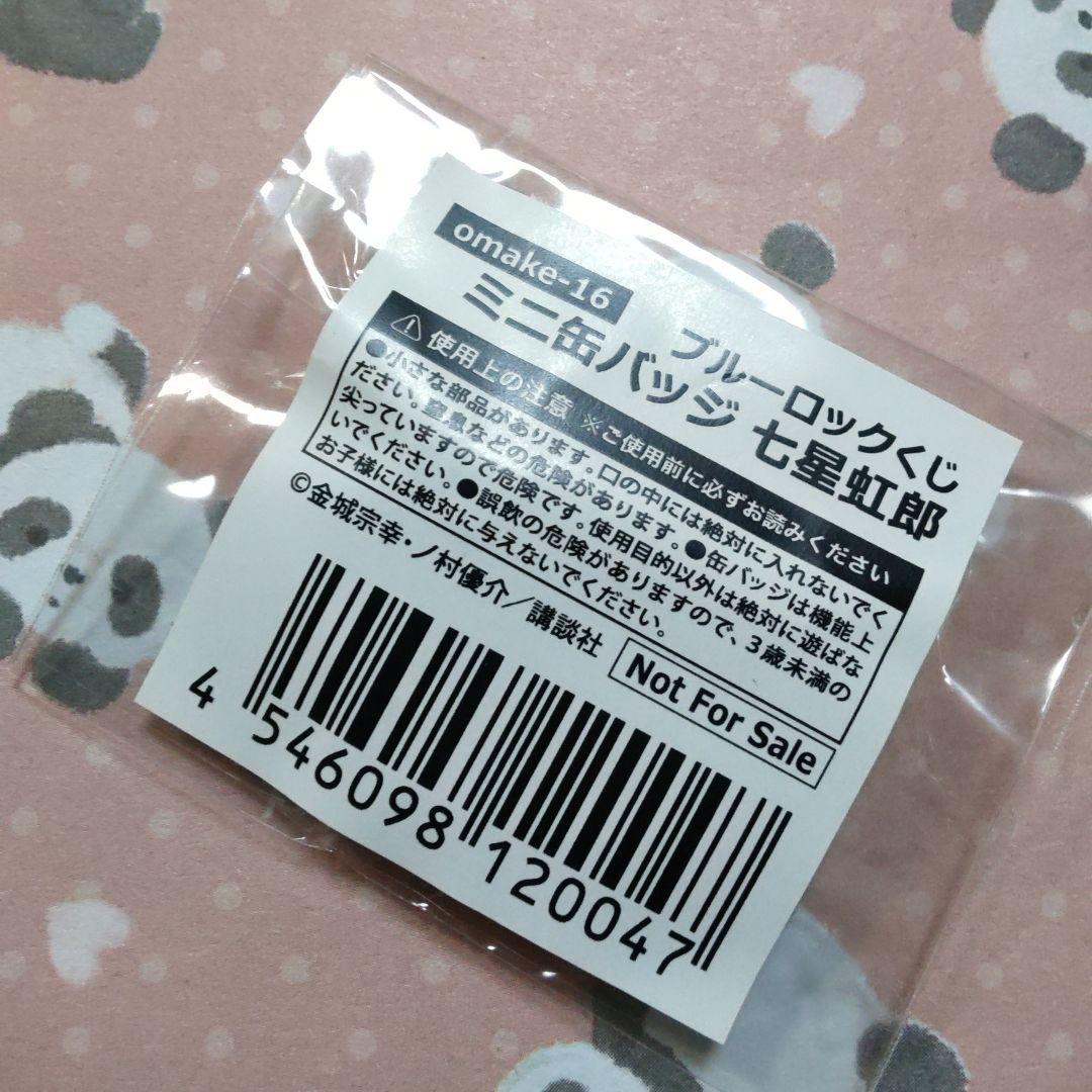 七星　七星虹郎　くじ引き堂　あたり　おまけ　缶バッジ　ブルーロック　ブルロ