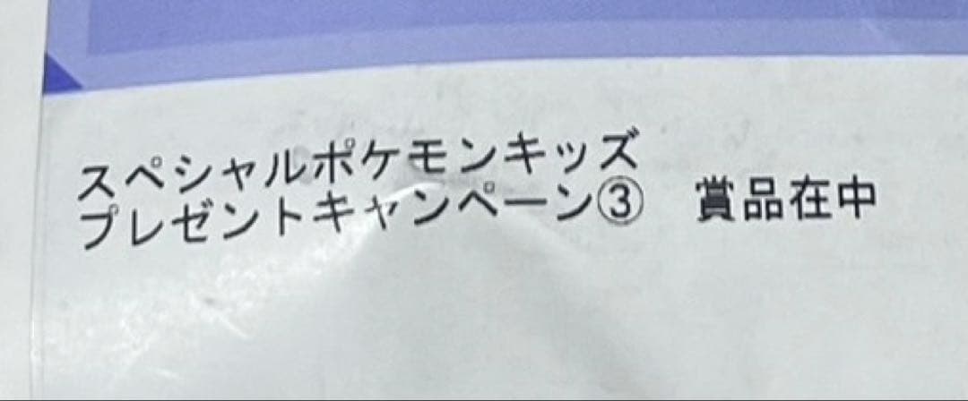 ポケモンキッズ 特別クリアver 第3弾当選品ピカチュウピチューセット