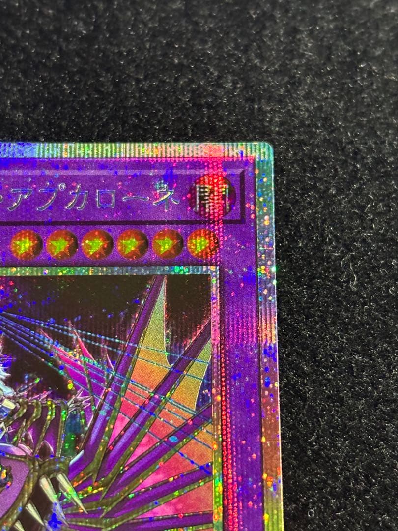 遊戯王　エルシャドール・アプカローネ　プリズマ