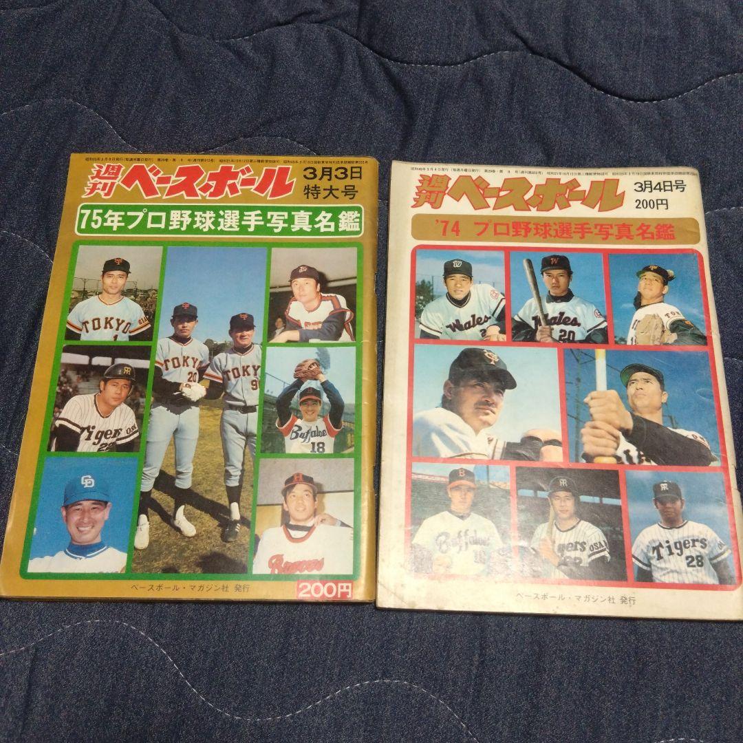 週刊ベースボール プロ野球選手写真名鑑 1974年 1975年 2冊セット