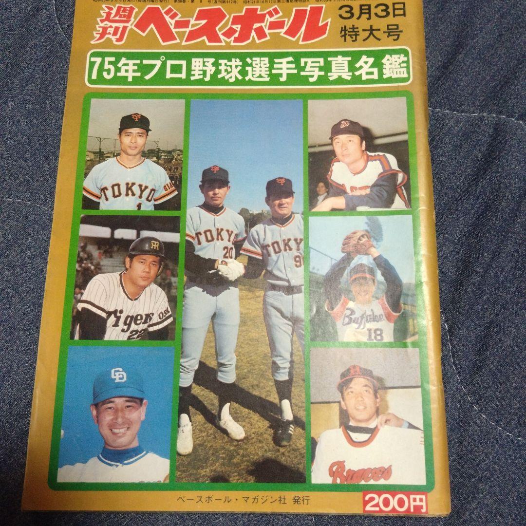 週刊ベースボール プロ野球選手写真名鑑 1974年 1975年 2冊セット