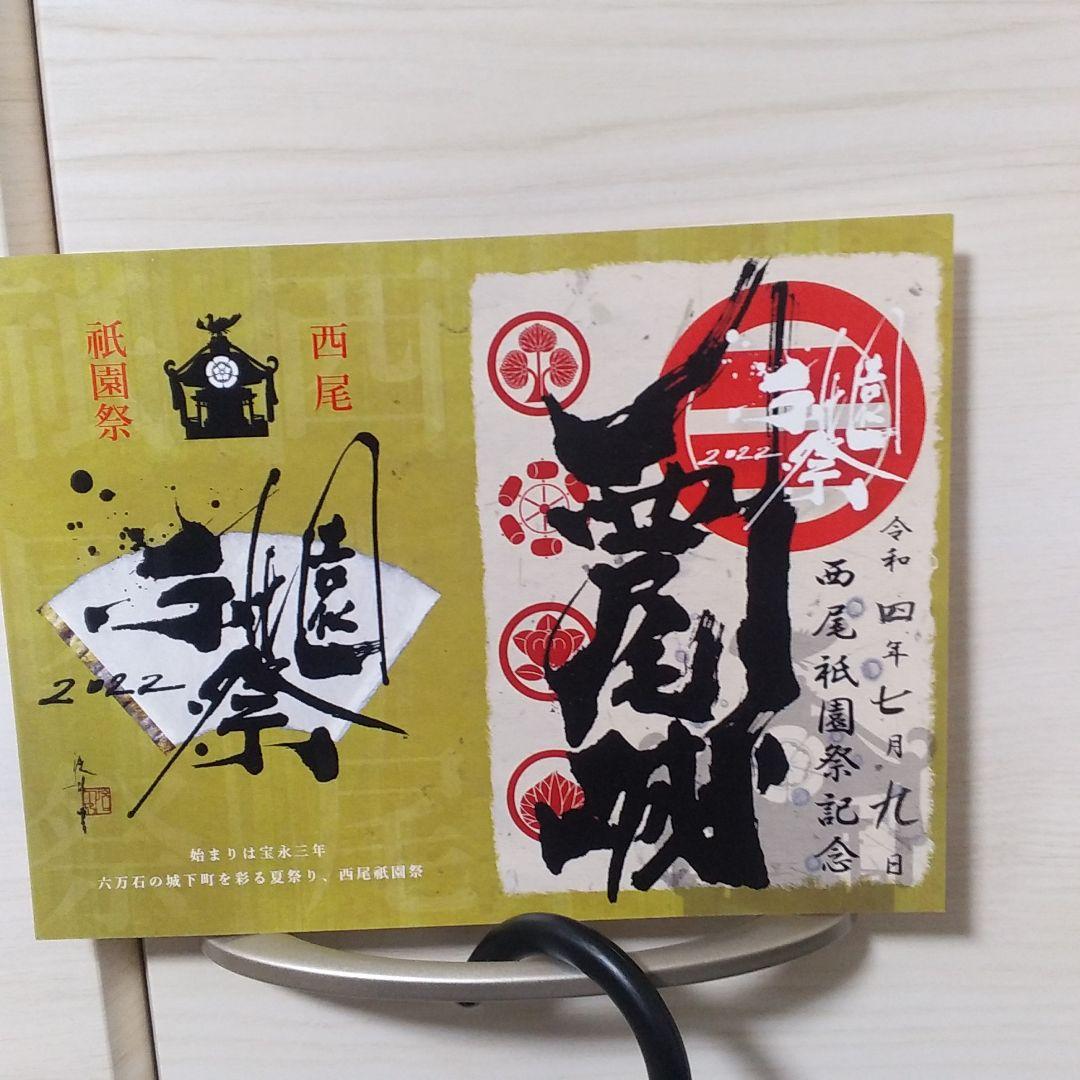 西尾城御城印 祇園祭記念 2022 限定版 - メルカリ