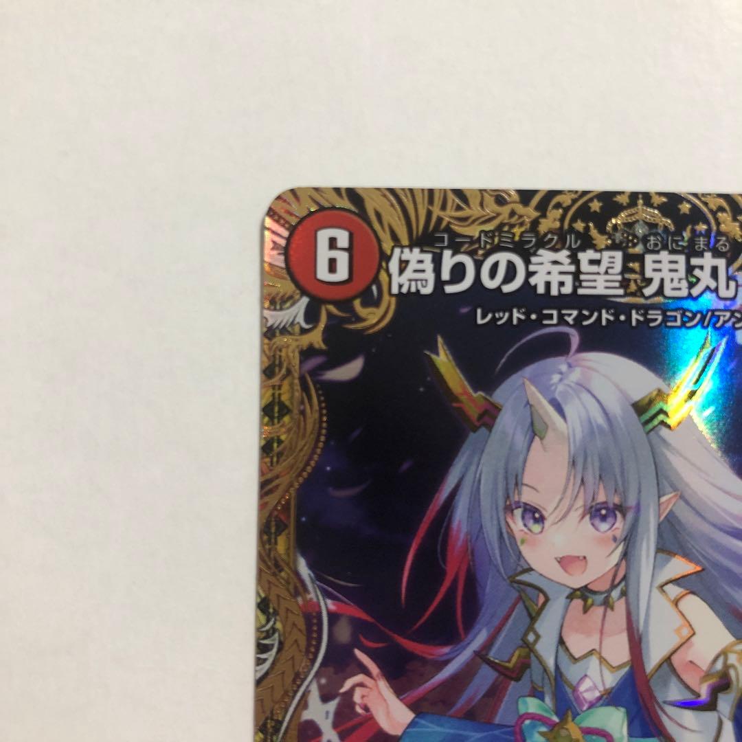 偽りの希望 鬼丸終斗 鬼丸ピリオド 金トレジャー