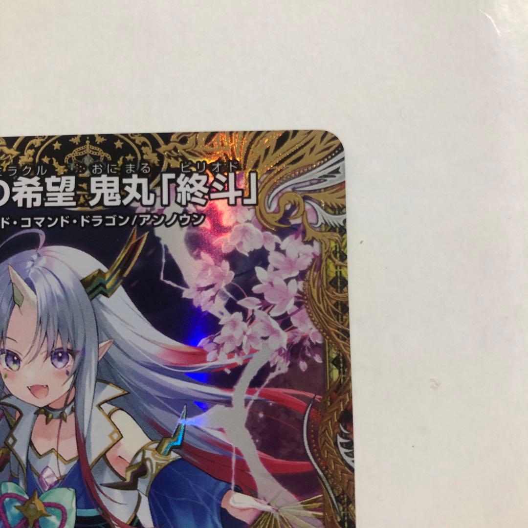 偽りの希望 鬼丸終斗 鬼丸ピリオド 金トレジャー