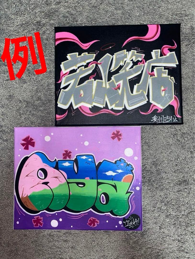 グラフィティーオーダーメイド