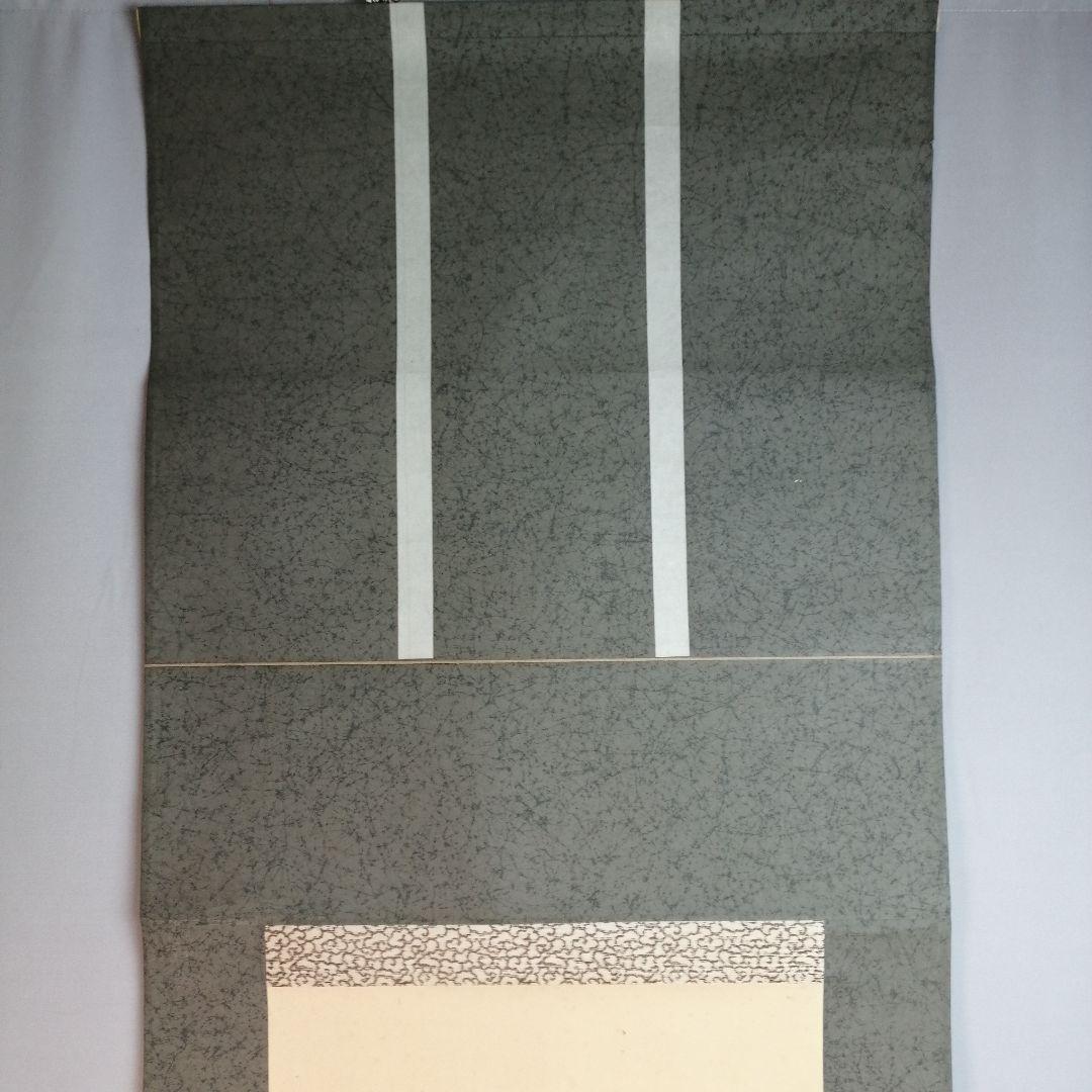 【茶道具】大徳寺506世 小田雪窓和尚筆 『龍』一行　 掛軸　軸B555