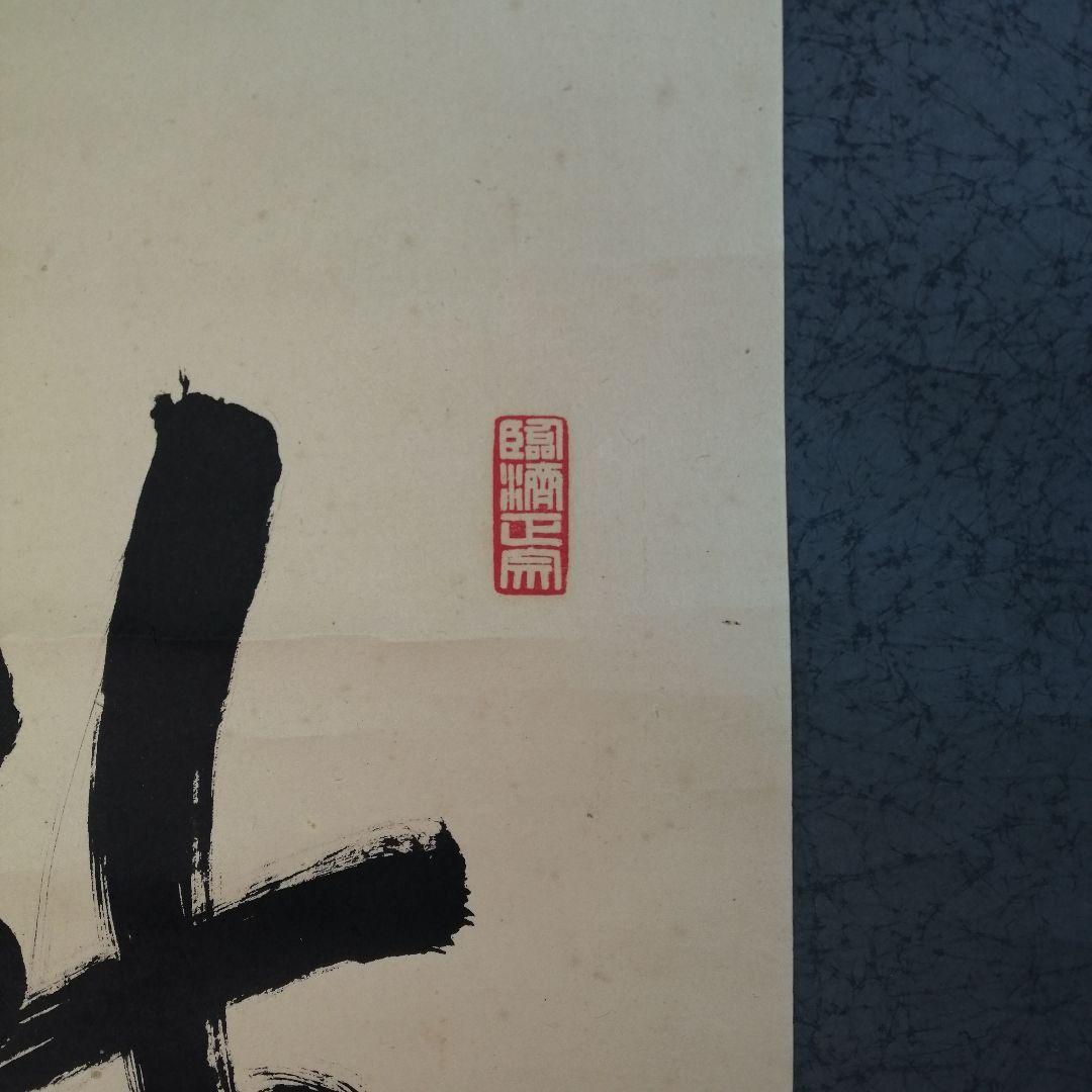 【茶道具】大徳寺506世 小田雪窓和尚筆 『龍』一行　 掛軸　軸B555