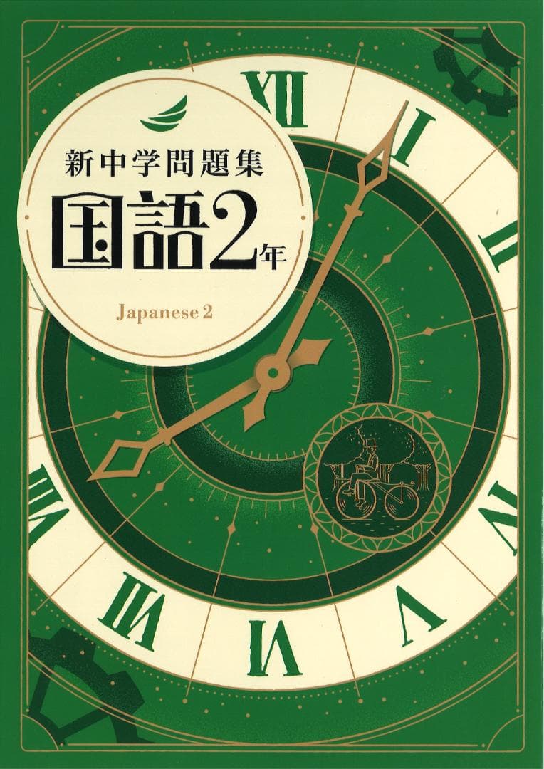 新中学問題集 5科・1年・2年・3年セット＋英語・数学・国語発展セット