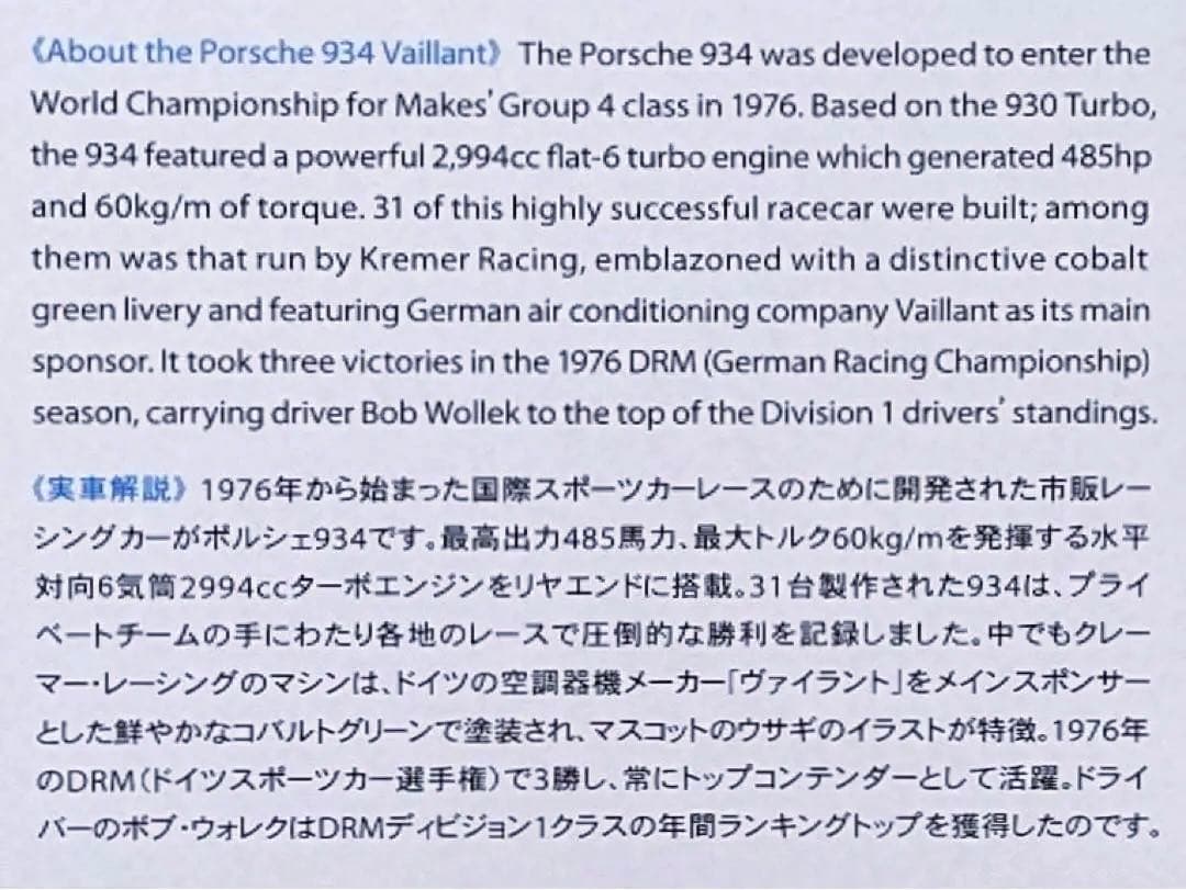 タミヤ 1/12 ヴァイラント・ポルシェ934 RSR w/カルトグラフデカール