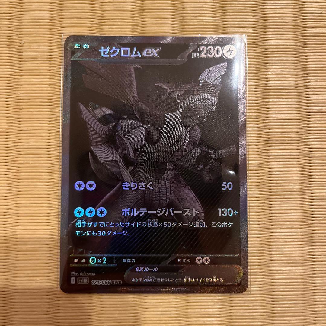 ゼクロムex BWR SV11B ブラックボルト 174/086 ポケモンカードゲーム ポケモンカード sv11B 拡張パック ブラック