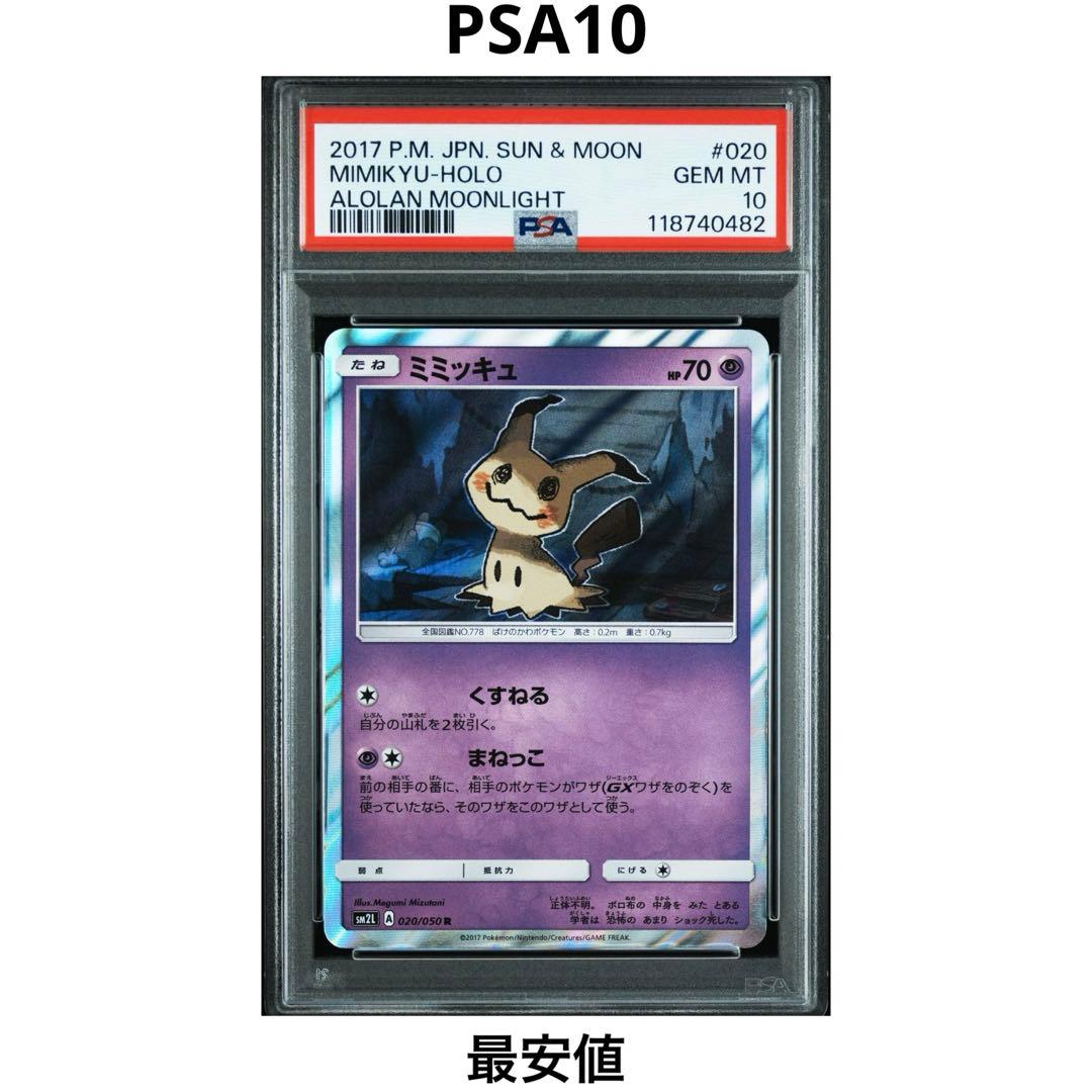 PSA10】ミミッキュ 020/050 R アローラの月光 ポケモンカード - メルカリ