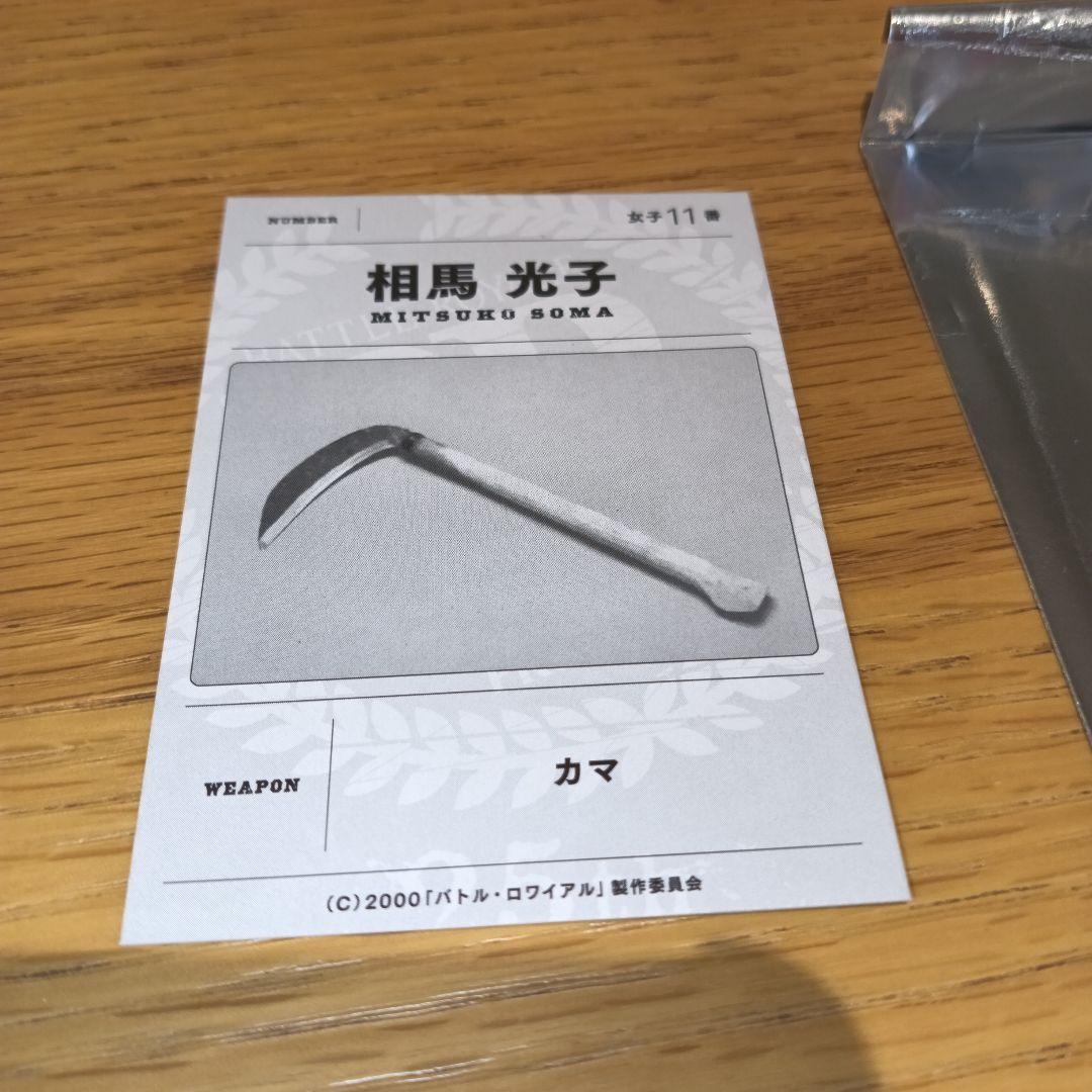 バトル・ロワイアル リバイバル上映特典 支給武器カード 相馬光子 カマ