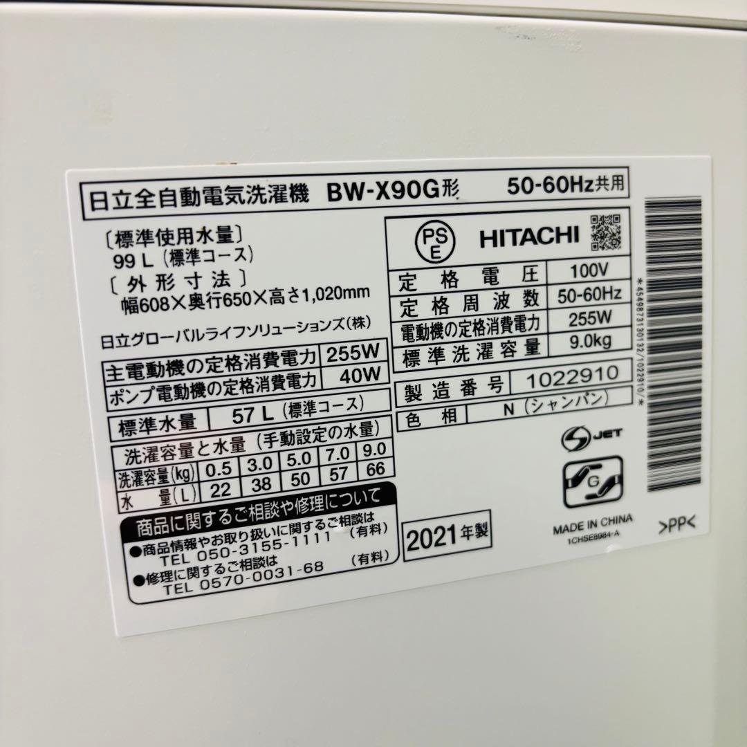 洗濯機 9.0kg 大容量 美品 日立 洗剤自動 21年製【地域限定配送無料】