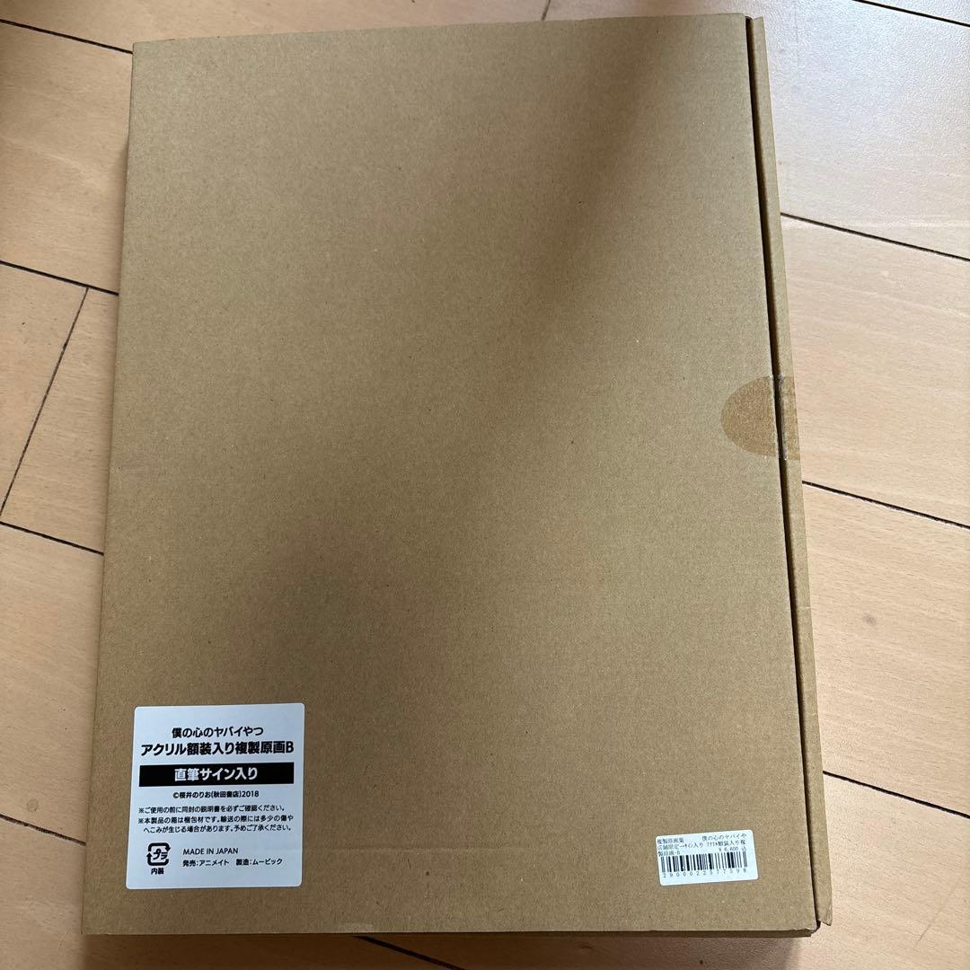 僕の心のヤバイやつ 直筆サイン入り アクリル額装入り複製原画B