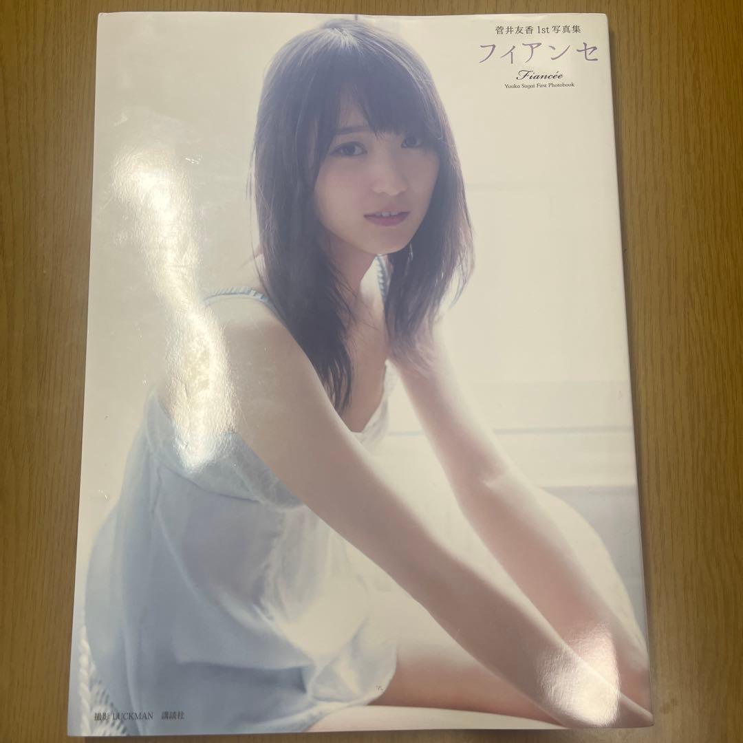 直筆サイン入り】欅坂46 菅井友香 1st写真集 - メルカリ