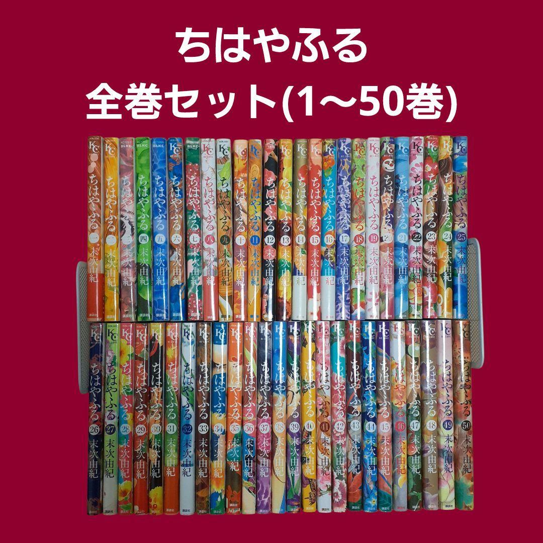 ちはやふる 全巻セット（1〜50巻） ちはやふる全巻セット 1〜50巻 - メルカリ