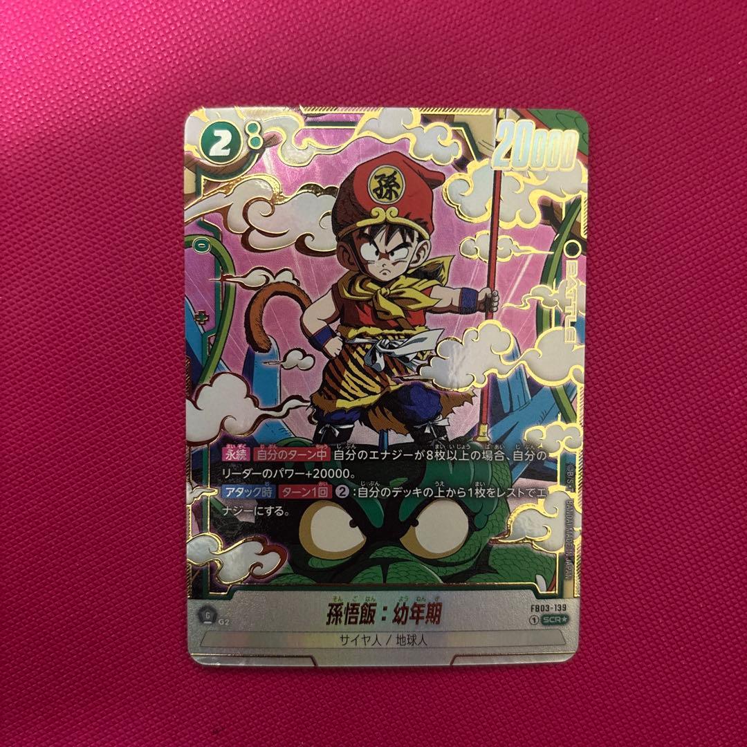 孫悟飯 幼年期 SCR ☆ 怒りの咆哮 FB03-139 フュージョンワールド
