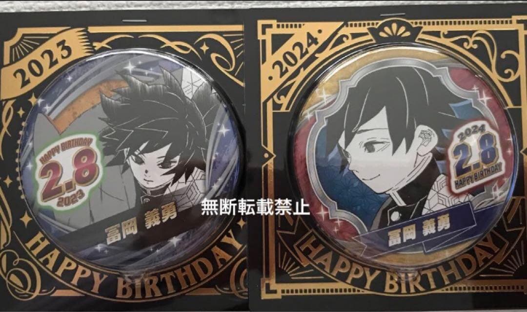 鬼滅の刃 冨岡義勇 ジャンプショップ バースデー缶バッジ2023＆2024