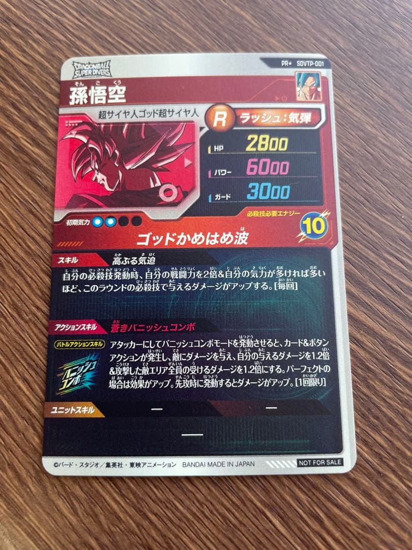 ドラゴンボールスーパーダイバーズ SDVTP-001 孫悟空 パラレル