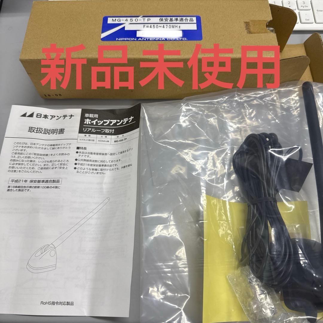 ケ*ン様 【新品未使用】MG-450-TP ホイップアンテナ 470MHz レア 残1 新品 日本アンテナ製 車載 無線用アンテナ MG-450-TP 捜査