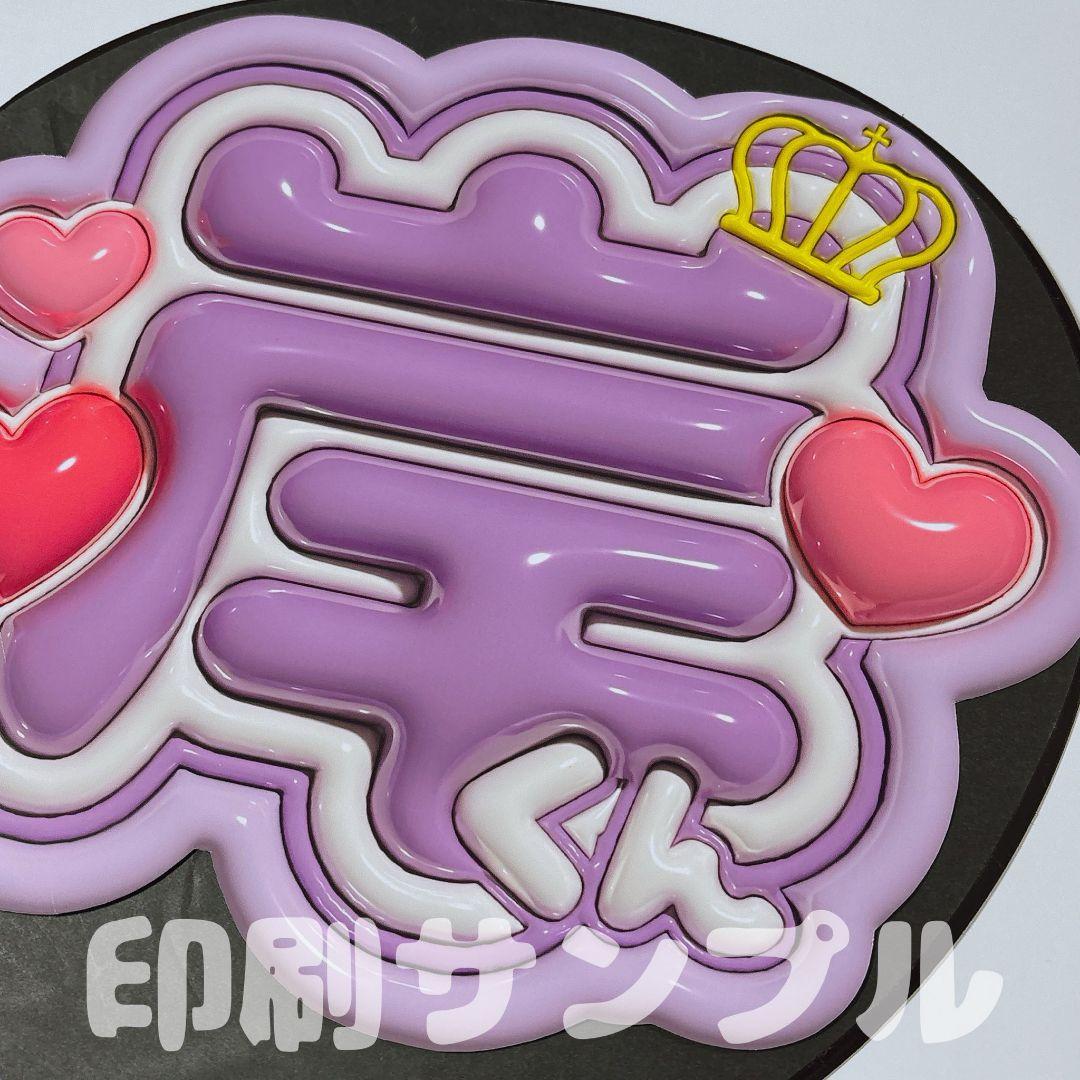 うちわ文字 ファンサうちわ カンペうちわ ぷっくり 3D風 オーダー アイドル