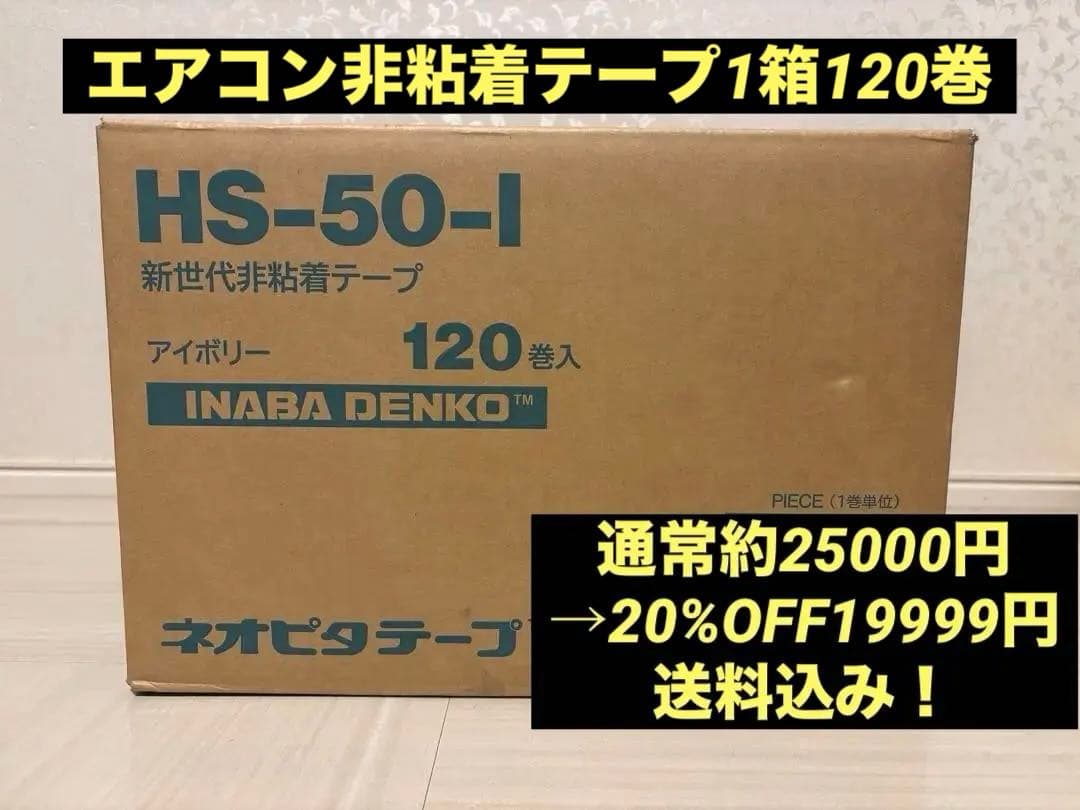 INABA DENKO HS-50-I エアコン配管用テープ 1箱120巻入 INABA DENKO HS-50-I エアコン配管用テープ 1箱120巻入 - メルカリ