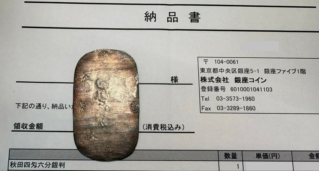 【江戸期貨幣】秋田四匁六分 銀判 老舗商購入品 真性品！ 秋田四匁六分銀判 17.22g（美品） - セキグチは1964年創業の古銭