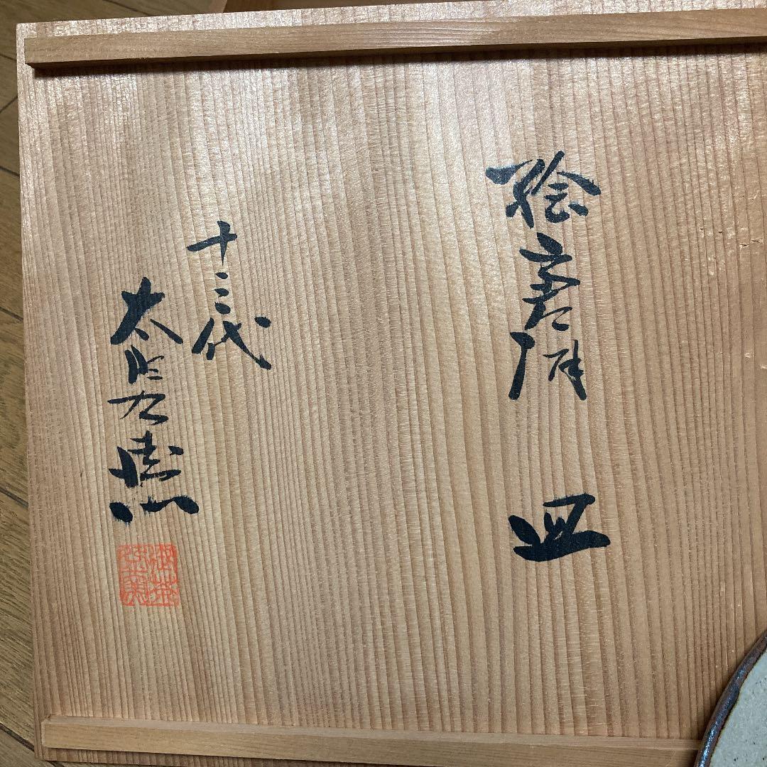 中里太郎右衛門 十三代  絵唐津皿 24.5cm 唐津焼 箱付き  絵皿