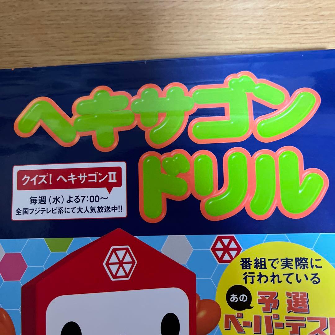 ヘキサゴンドリル クイズヘキサゴン 本 - メルカリ