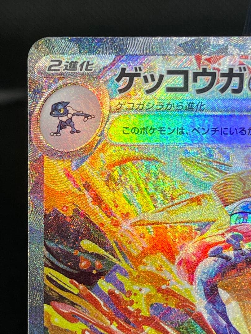 ゲッコウガex SAR SV5a クリムゾンヘイズ 090/066 - メルカリ