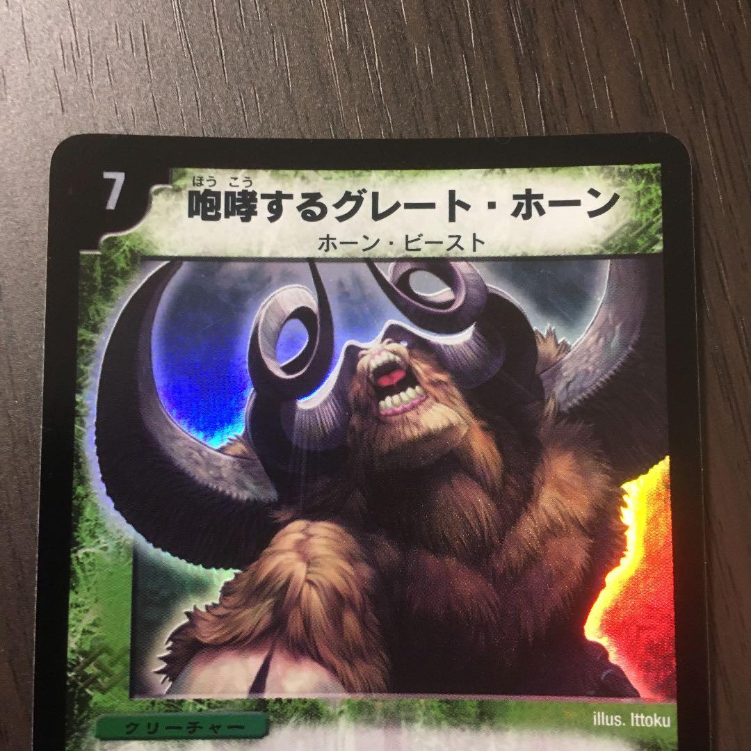 【美品】咆哮するグレート・ホーン　初期