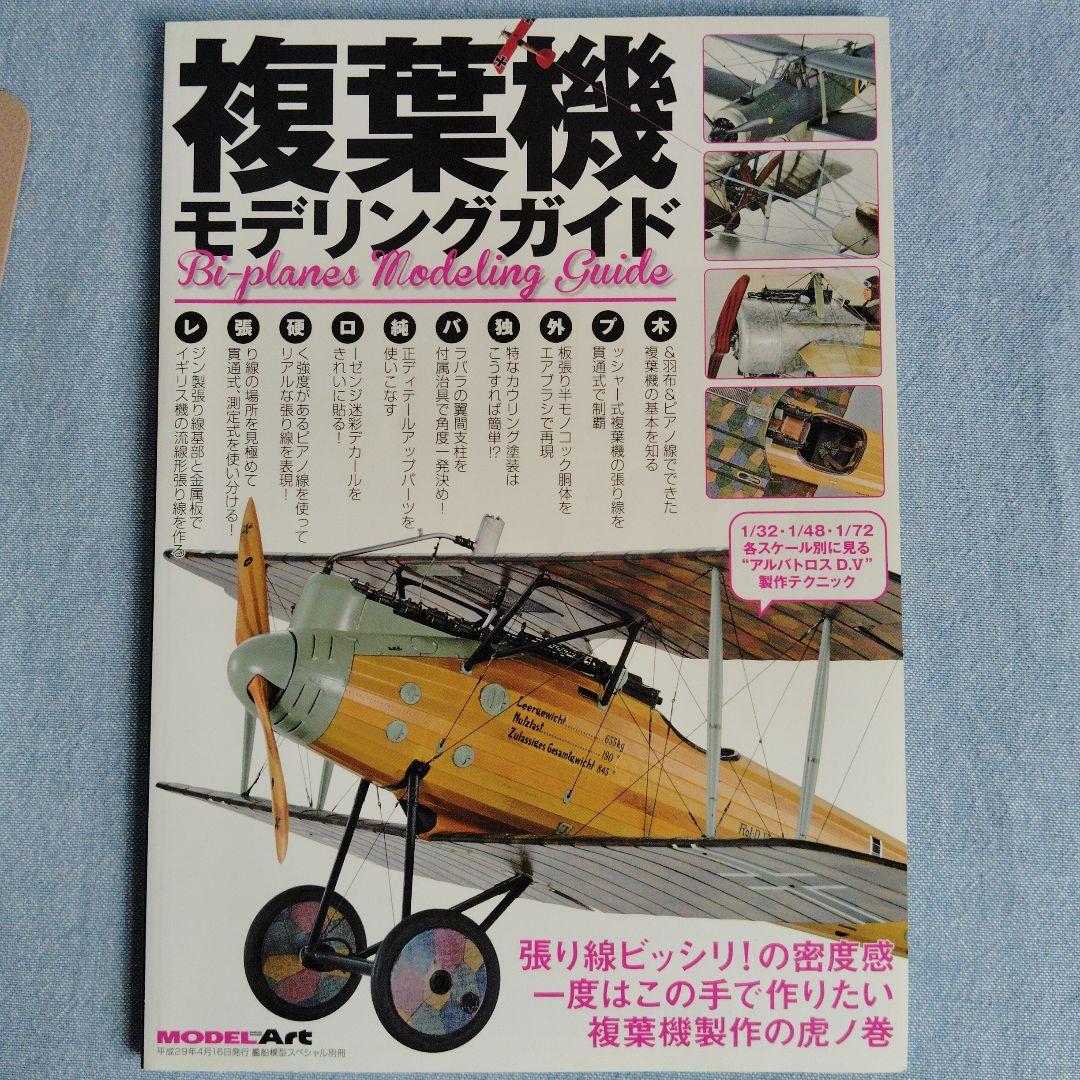 複葉機 モデリングガイド - メルカリ
