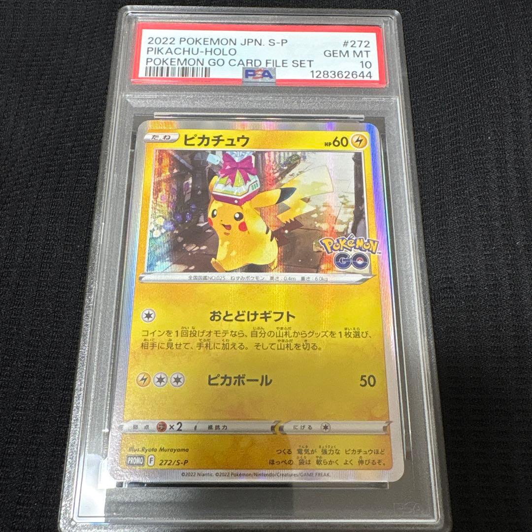 PSA10】ピカチュウ おとどけギフト プロモ ポケモンGO