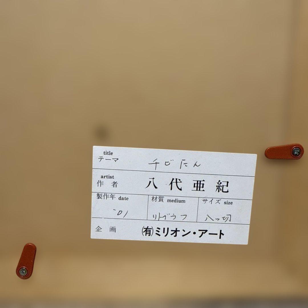 八代亜紀 さんリトグラフ チロたん　77/200