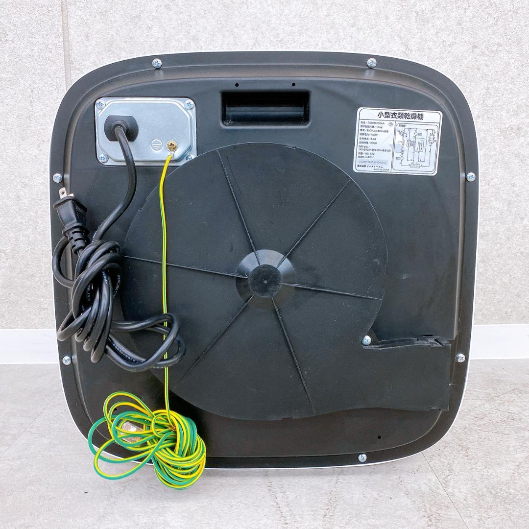 BTM ビーティーエム 小型衣類乾燥機 1.5kg ES289523BAA