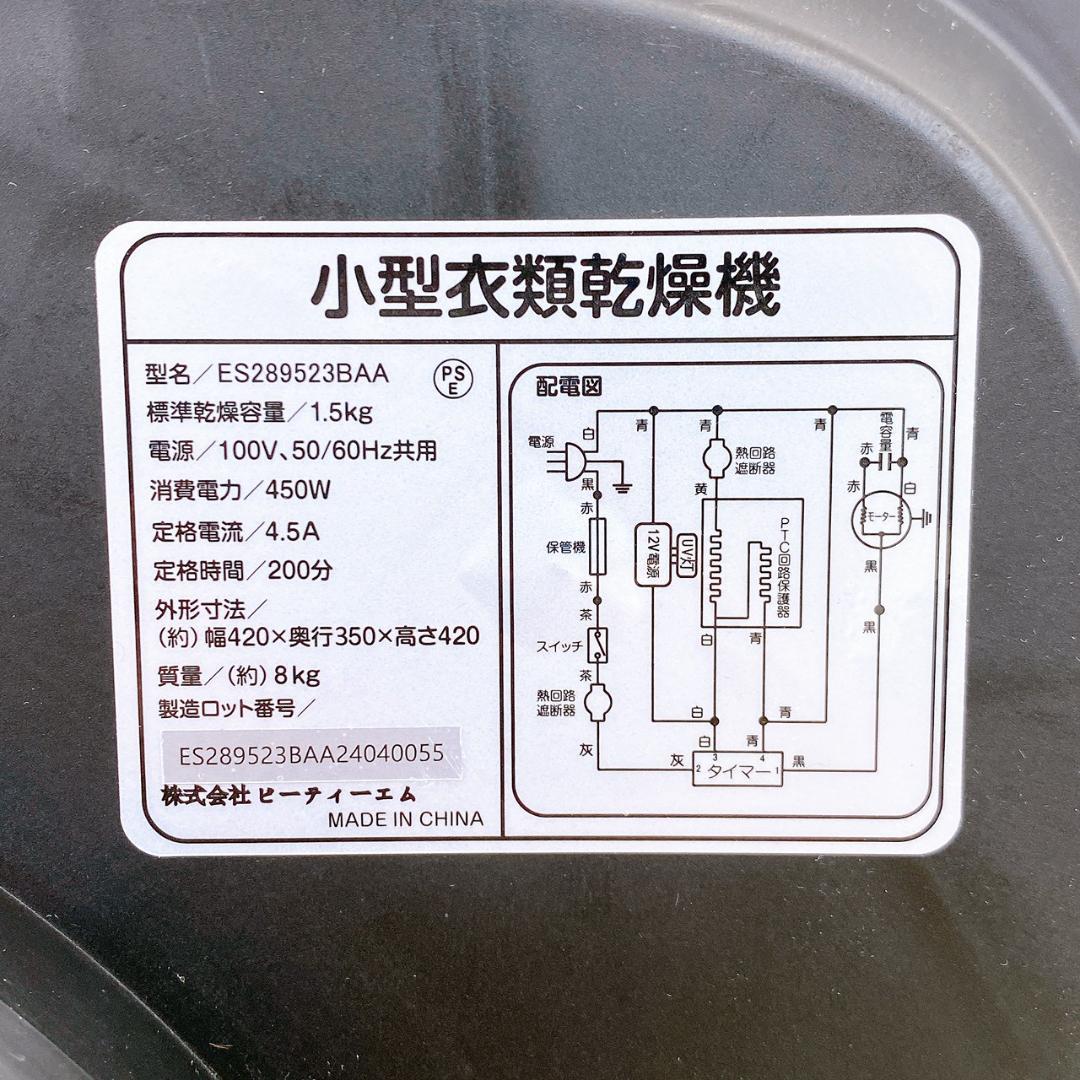 BTM ビーティーエム 小型衣類乾燥機 1.5kg ES289523BAA
