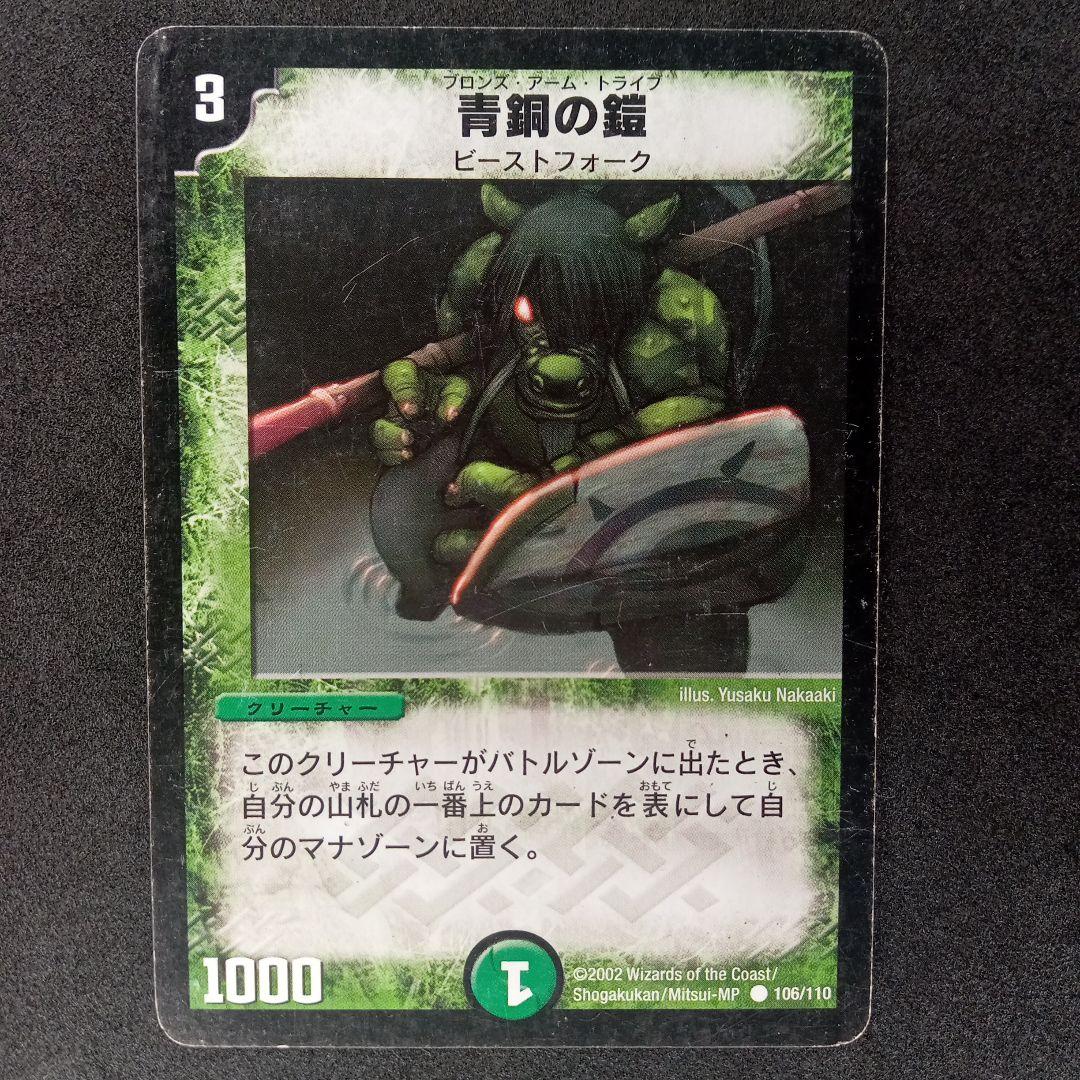 デュエマ 青銅の鎧 ブロンズアームトライブ【DM1 106/110】【初期】4